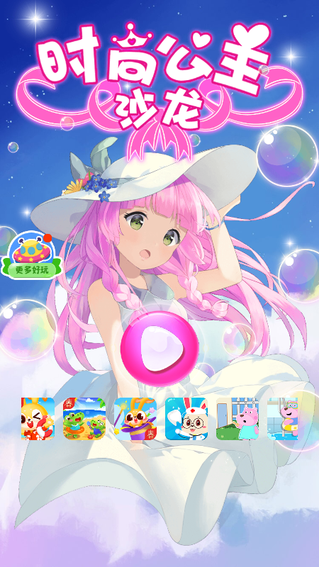 时尚公主沙龙截图1