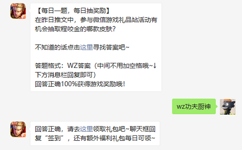 在昨日推文中参与微信游戏礼品站活动有机会抽取程咬金的哪款皮肤