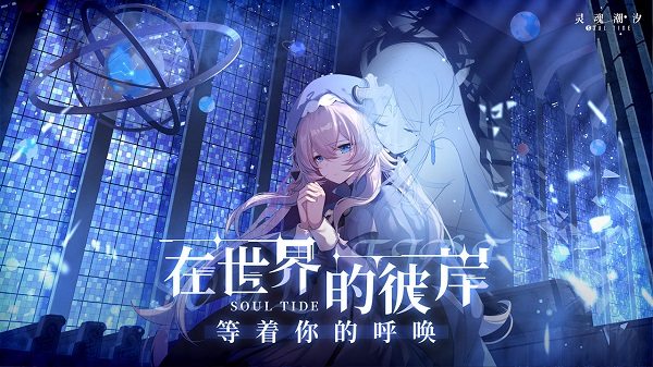 魂灵潮汐物理阵型引荐攻略大全