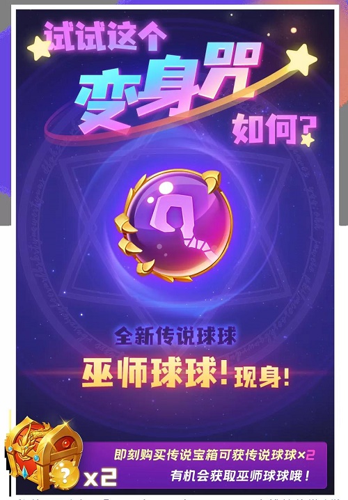球球英豪巫师球球取得办法