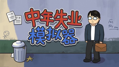 中年赋闲模拟器古董商场攻略