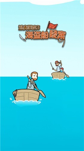逃离医院海盗船疑案截图2