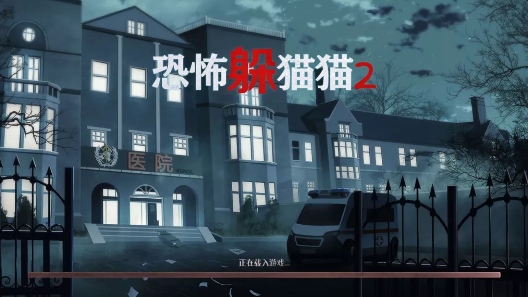 恐怖躲猫猫2医院