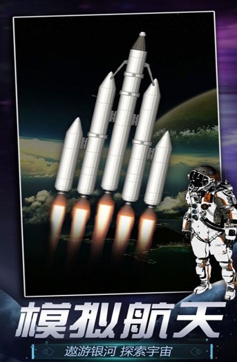 火箭航天模拟器3D截图1