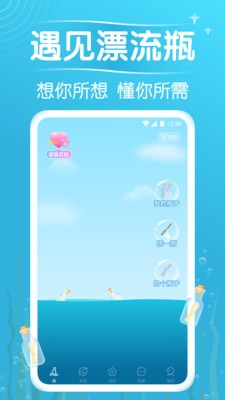 遇见漂流瓶截图3