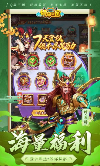 机甲三国应用宝截图1