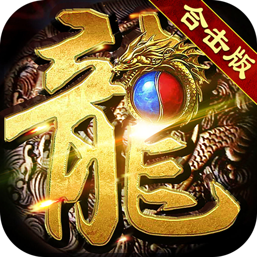 星王合击三端互通