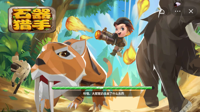 石器猎手截图1