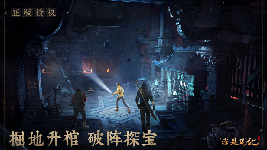 新盗墓笔记ios截图1