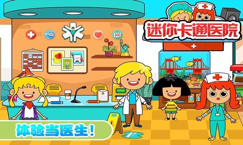 迷你城市卡通医院截图3