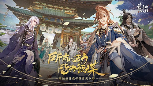 花亦山心之月阵容推荐一览