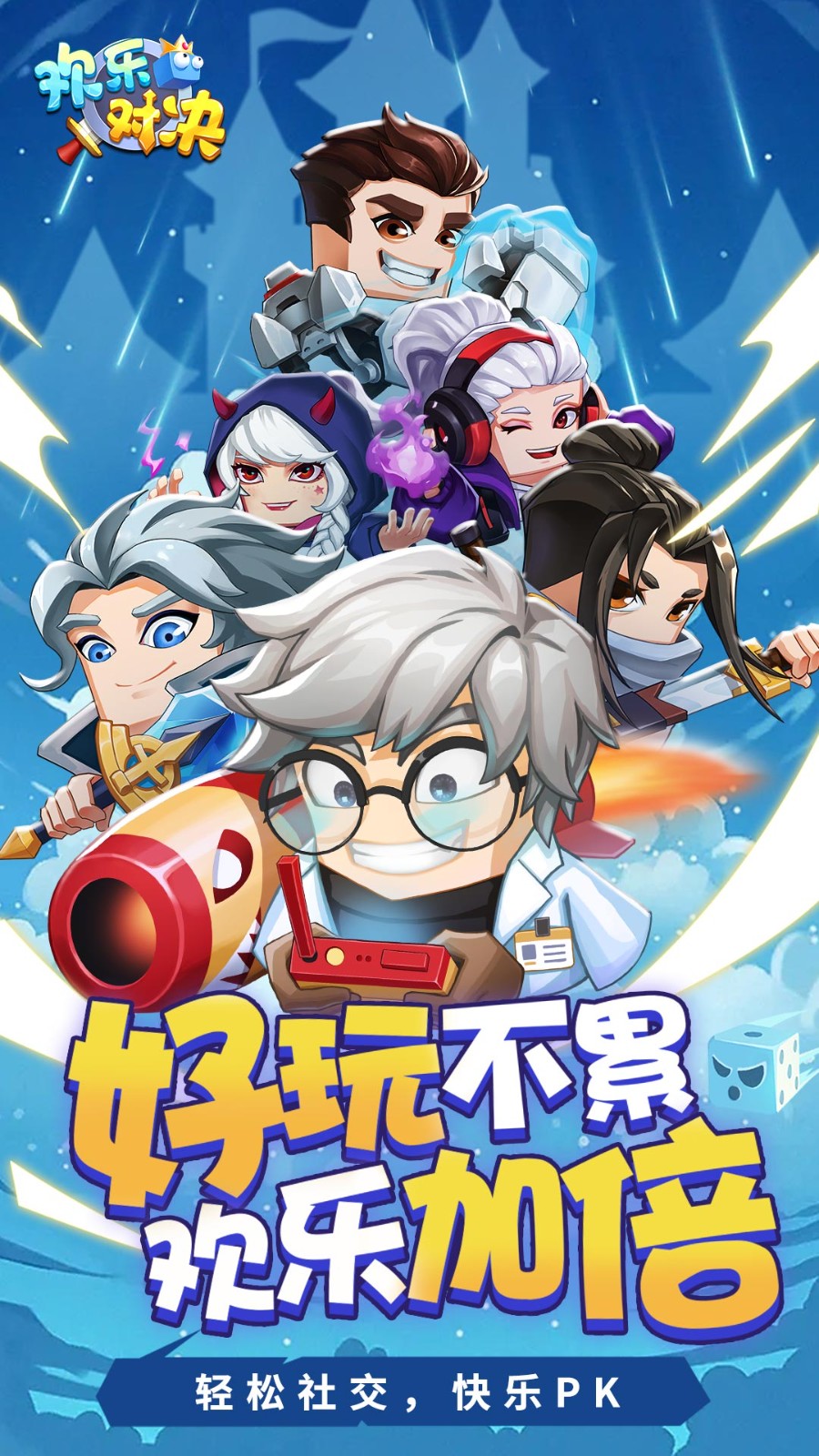 欢乐对决手机版截图4