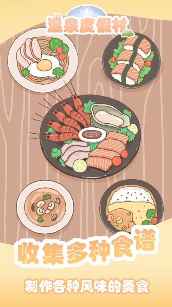 温泉度假村截图2