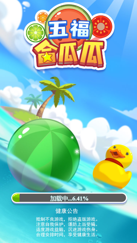 五福合瓜瓜截图2