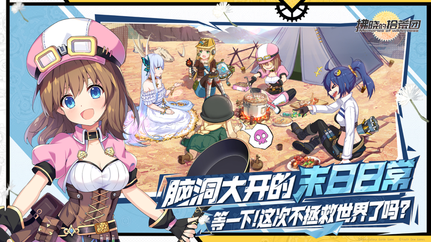 拂晓的拾荒团wiki截图1