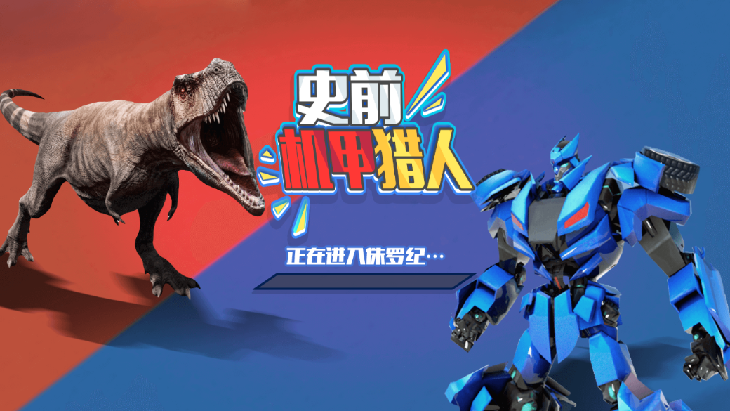 史前机甲猎人截图1