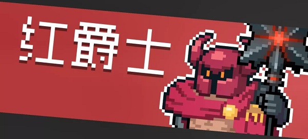 元气骑士红爵士打法攻略