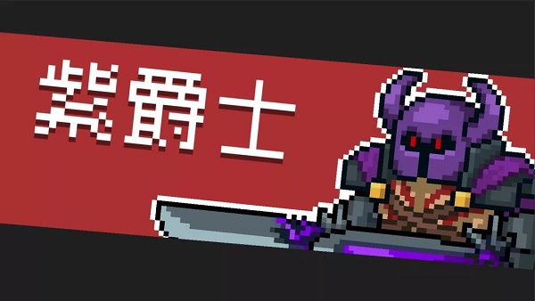 元气骑士紫爵士打法攻略