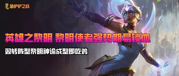 金铲铲之战黎明使者卡尔玛装备阵容搭配攻略