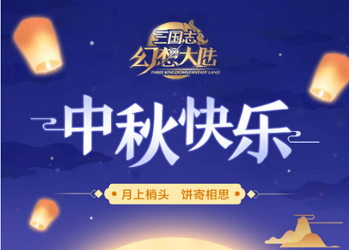 三国志幻想大陆中秋礼包码一览
