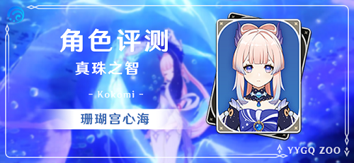 原神珊瑚宫心海圣遗物推荐攻略一览