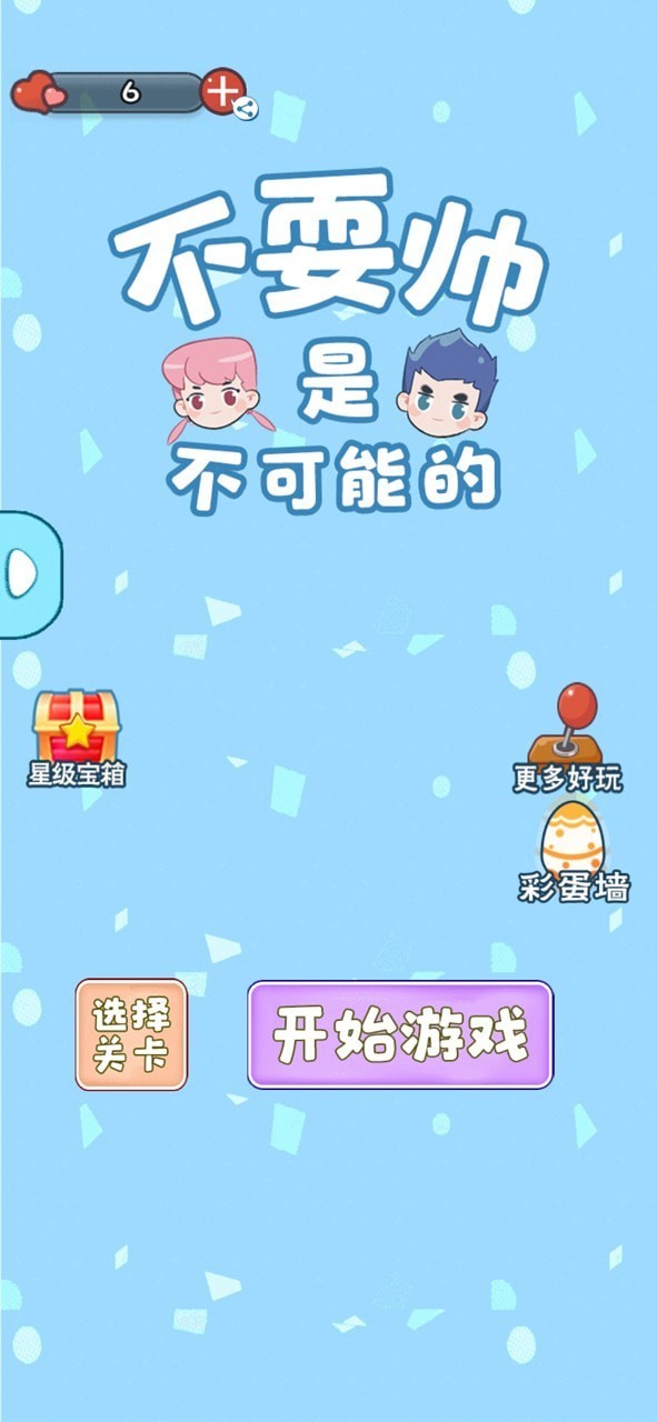 不耍帅是不可能的截图2