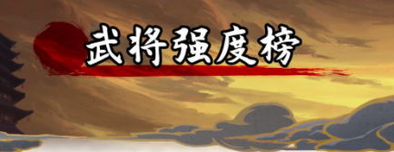 小小五千年武将强度排行榜最新