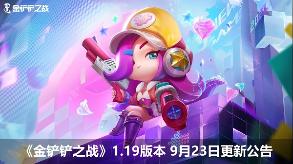 金铲铲之战9.23更新内容公告