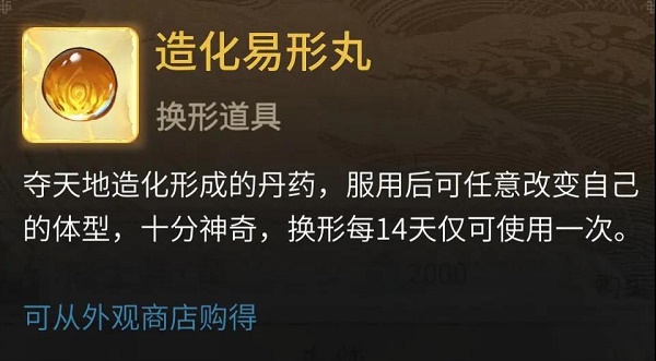 一念逍遥造化易形丸取得办法
