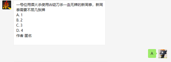 三国杀一号位用酒火杀使用古锭刀杀一血无牌的新周泰新周泰需要不屈几张牌