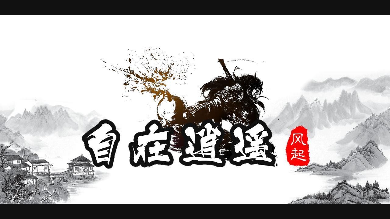 自在逍遥风起截图3