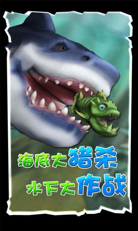 海底生存海底大猎杀截图1