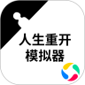 人生重开模拟器应用宝
