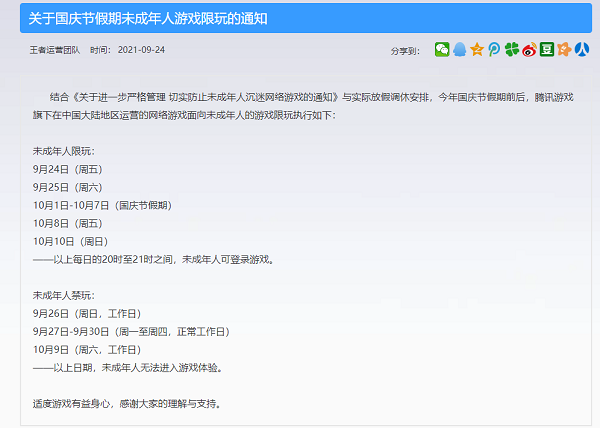 王者荣耀2021国庆节未成年人游戏限玩公告