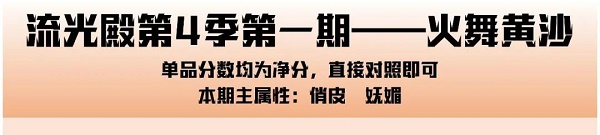 爱江山更爱美人手游流光殿火舞黄沙搭配攻略