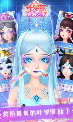 叶罗丽彩妆公主2.6.7截图1