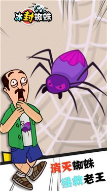 冰封蜘蛛救救老王截图1