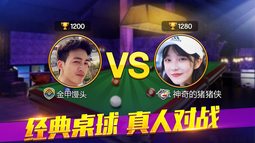 欢乐桌球2021截图2