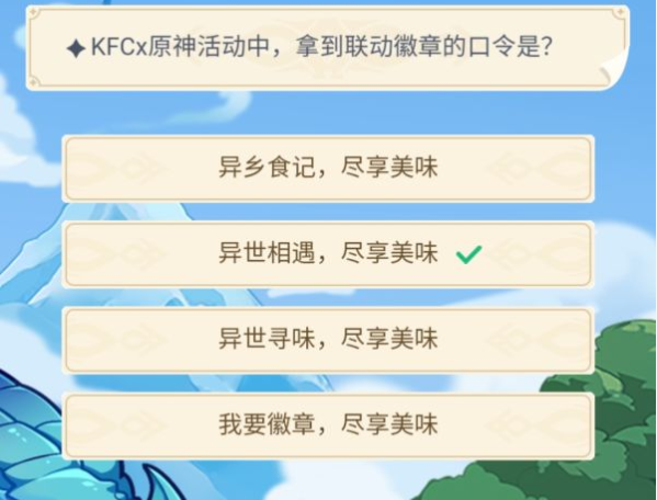 KFCx原神活动中拿到联动徽章的口令是