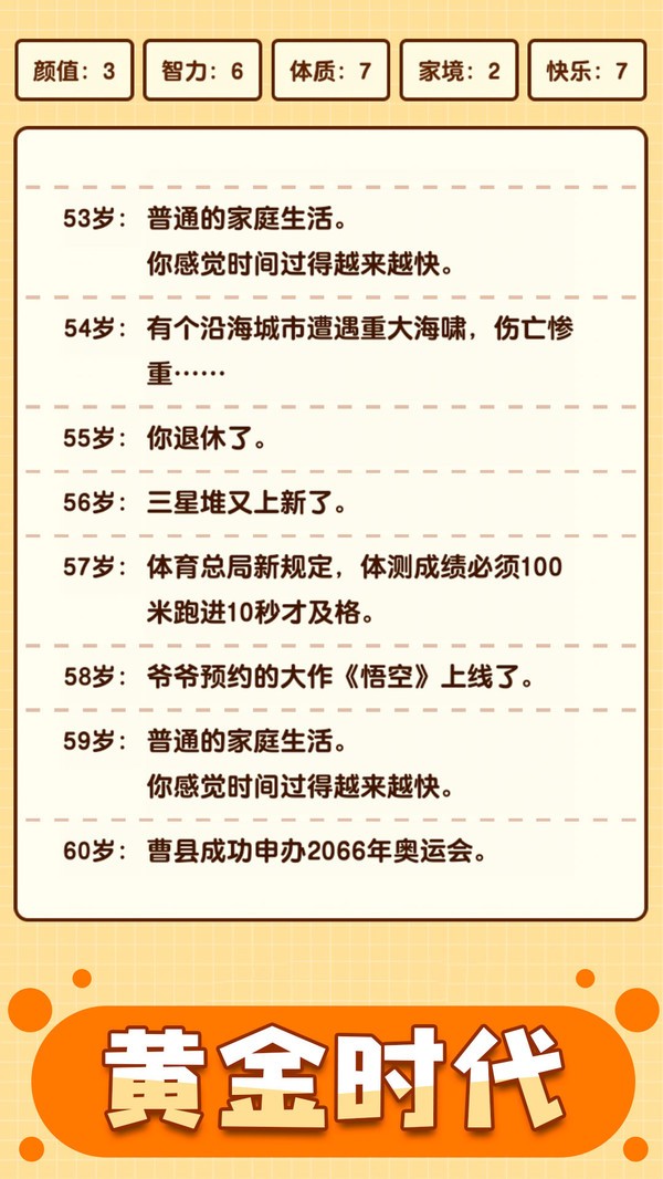 人生重启模拟器截图2