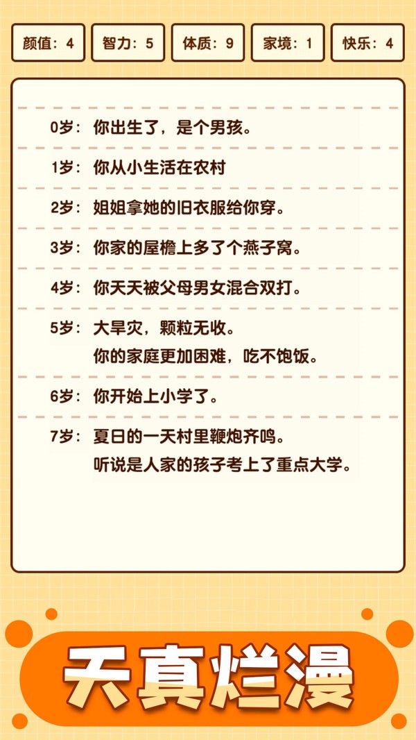 人生重启模拟器小米版截图2