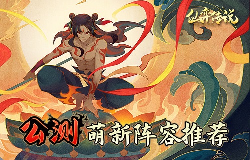 仙弈传说萌新阵容推荐一览