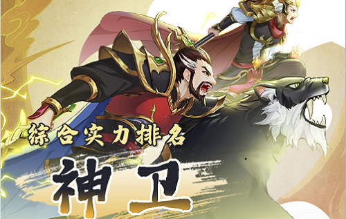 仙弈传说神卫阵营角色强度排行榜一览