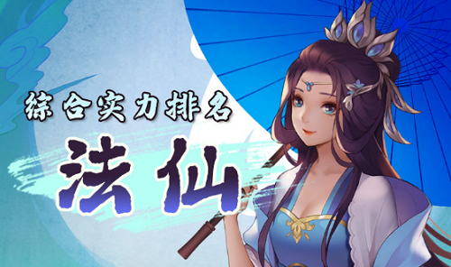 仙弈传说法仙阵营角色强度排行榜一览