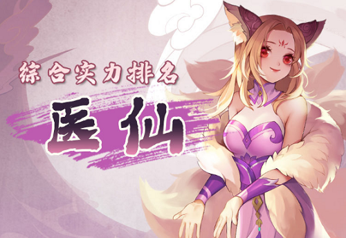 仙弈传说医仙阵营角色强度排行榜一览
