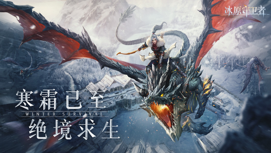 冰原守卫者ios