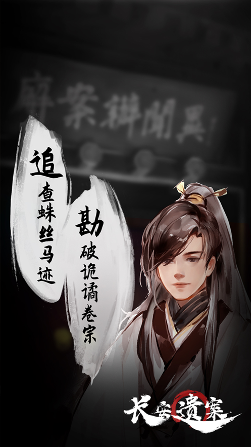 长安遗案苹果版截图3