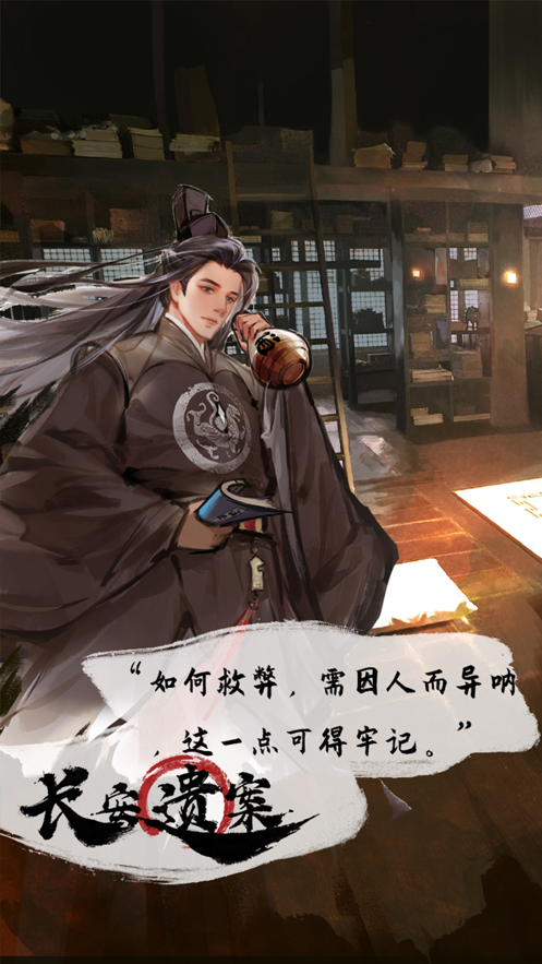 长安遗案苹果版截图4