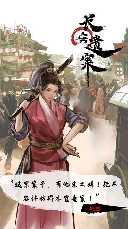 长安遗案苹果版截图1