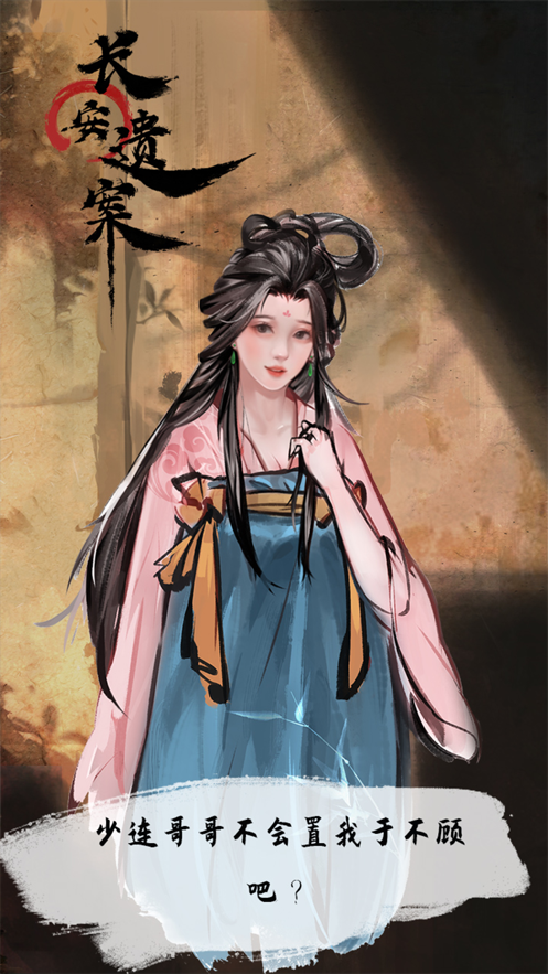 长安遗案苹果版截图2